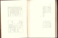 三浦渡世平先生伝/中村豊吉先生伝　2冊一函入(名古屋市）