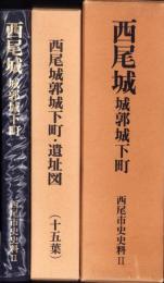 西尾城　城郭城下町　-西尾市史史料2-（愛知県）