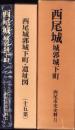 西尾城　城郭城下町　-西尾市史史料2-（愛知県）