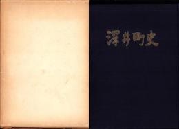 深井町史　（内題・深井町今昔物語、名古屋市）
