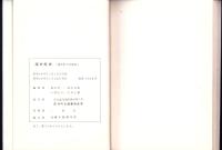 深井町史　（内題・深井町今昔物語、名古屋市）