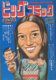 ビッグコミック　昭和46年24号　昭和46年12月25日号　表紙画・日暮修一