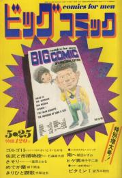 ビッグコミック　昭和46年10号　昭和46年5月25日号　表紙画・日暮修一