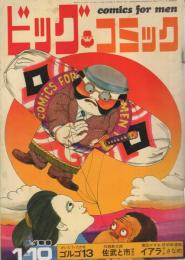 ビッグコミック　昭和45年1号　昭和45年1月10日号　表紙画・伊坂芳太良