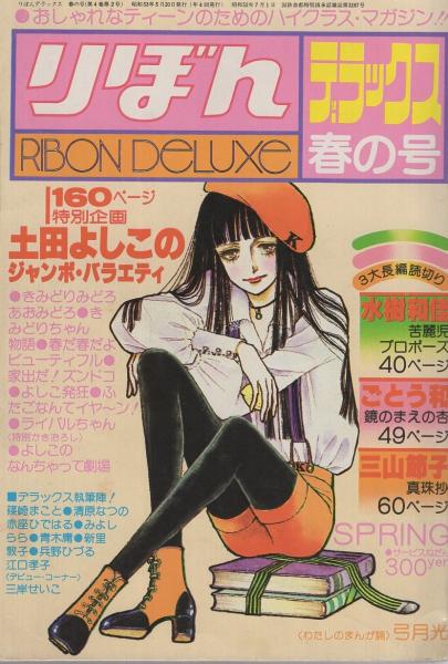 りぼんデラックス 昭和53年春の号 昭和53年5月(〈土田よしこのジャンボ