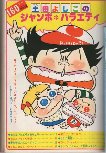 りぼんデラックス 昭和53年春の号 昭和53年5月(〈土田よしこのジャンボ りぼんデラックス 昭和53年春の号 昭和53年5月(〈土田よしこのジャンボ