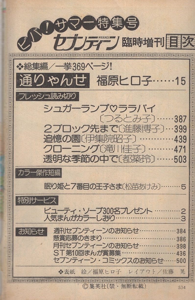 週刊セブンティーン 昭和53年8月20日増刊号 表紙画・福原ヒロ子