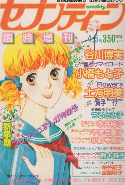 週刊セブンティーン 昭和56年4月5日増刊号 表紙画・鈴木雅子 | ¥1,500