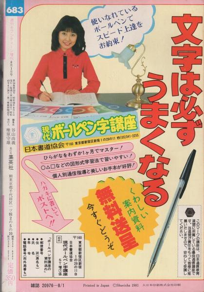 週刊セブンティーン 昭和56年8月1日増刊号 表紙画 つるとみ子 特別カラー口絵 やまき美子 中島伸子 井上洋子 永井裕子 宮脇明子 小橋もと子 やまき美子 ふくしま美鈴 つるとみ子 前田 博子 末本敦子 滝川佳子 すずきみゆき 橋口郁子 茜紀子 伊東古本
