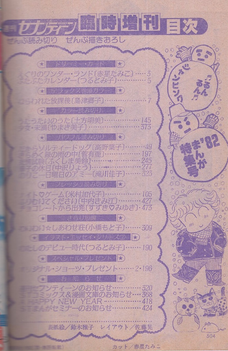 週刊セブンティーン 昭和57年1月15日増刊号 表紙画 鈴木雅子 ドリーミー カード 赤星たみこ つるとみ子 島津郷子 土方明美 やまき美子 高野葉子 菅有亜 ふくしま美鈴 中沢りょう 滝川佳子 米村加代子 中内きみ江 すずきみゆき 小橋もと子 伊東古本 週刊セブンティーン 昭和57年1月15日増刊号 表紙画 鈴木雅子 ドリーミー カード 赤星たみこ つるとみ子 島津郷子 土方明美 やまき美子 高野葉子 菅有亜 ふくしま美鈴 中沢りょう 滝川佳子 米村加代子 中内きみ江 すずきみゆき 小橋もと子 伊東古本