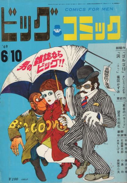ビッグコミック 昭和44年8号 昭和44年6月10日号 表紙画・伊坂芳太良