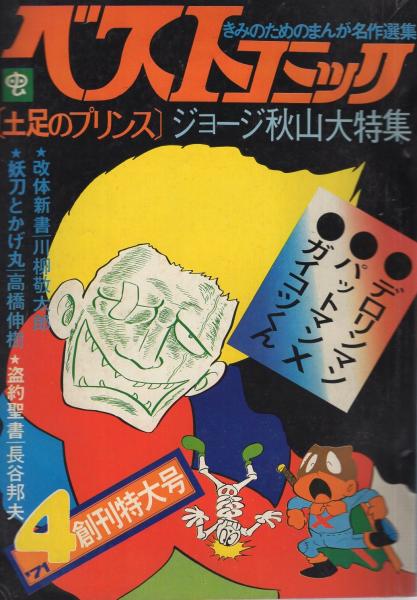 ベストコミック 昭和46年4月創刊特大号 ジョージ秋山大特集 ジョージ秋山大特集 ジョージ秋山 デロリンマン パットマンx ガイコツくん 青春喜劇 長谷邦夫 南泉寿 川柳敬太郎 高橋伸樹 古本 中古本 古書籍の通販は 日本の古本屋 日本の古本屋