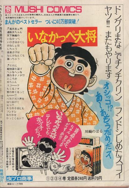ベストコミック 昭和46年4月創刊特大号 ジョージ秋山大特集 ジョージ秋山大特集 ジョージ秋山 デロリンマン パットマンx ガイコツくん 青春喜劇 長谷邦夫 南泉寿 川柳敬太郎 高橋伸樹 古本 中古本 古書籍の通販は 日本の古本屋 日本の古本屋