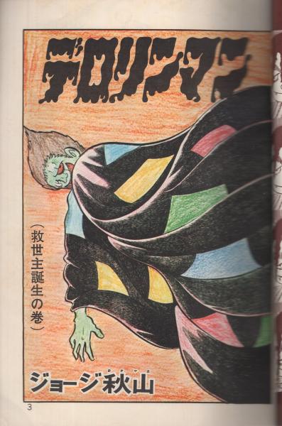 ベストコミック 昭和46年4月創刊特大号 ジョージ秋山大特集 ジョージ秋山大特集 ジョージ秋山 デロリンマン パットマンx ガイコツくん 青春喜劇 長谷邦夫 南泉寿 川柳敬太郎 高橋伸樹 古本 中古本 古書籍の通販は 日本の古本屋 日本の古本屋