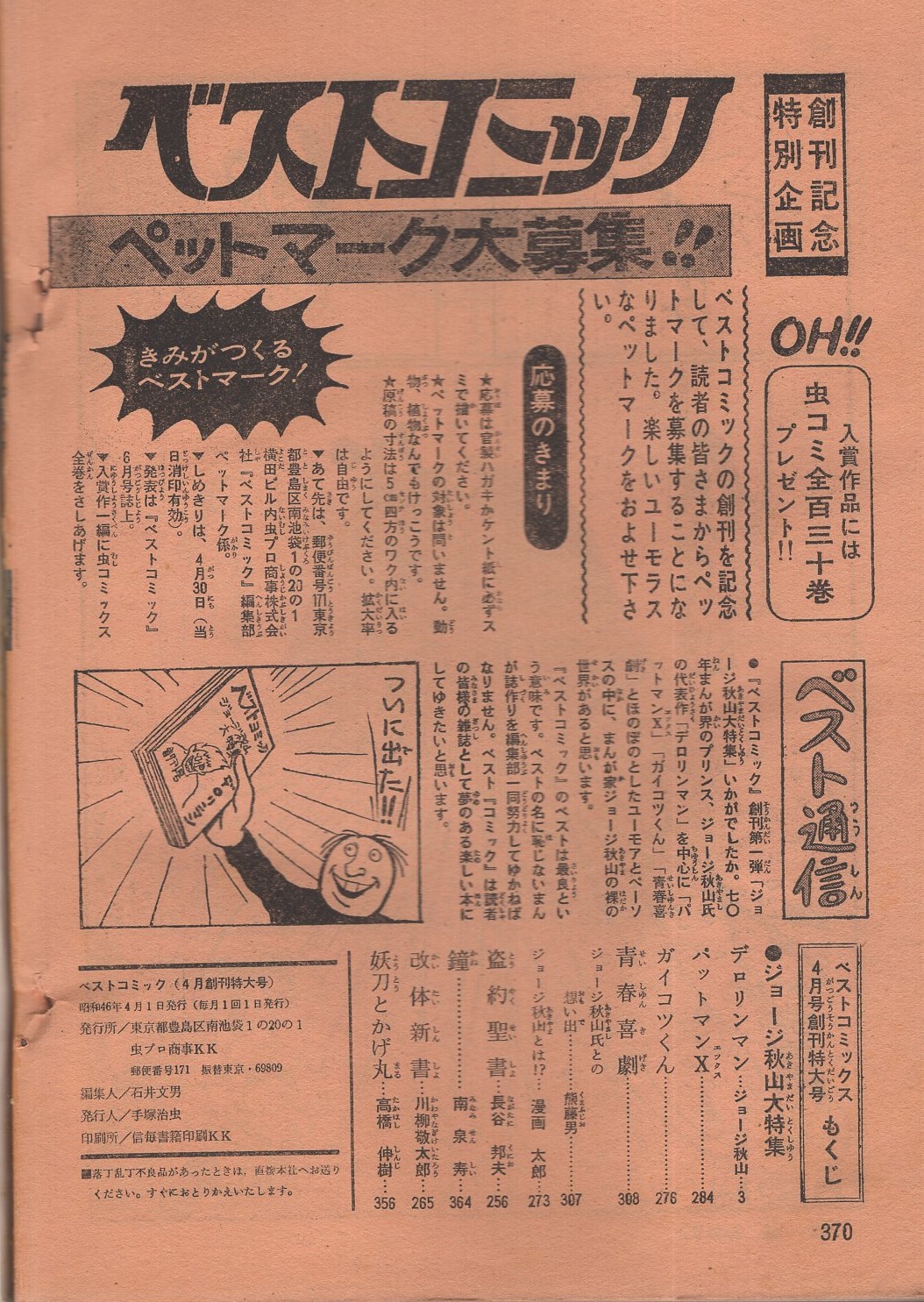 ベストコミック 昭和46年4月創刊特大号 ジョージ秋山大特集 ジョージ秋山大特集 ジョージ秋山 デロリンマン パットマンx ガイコツくん 青春喜劇 長谷邦夫 南泉寿 川柳敬太郎 高橋伸樹 古本 中古本 古書籍の通販は 日本の古本屋 日本の古本屋