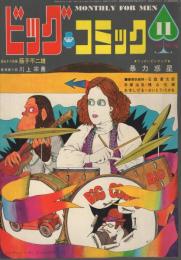 ビッグコミック　8号　昭和43年11月号　表紙画・伊坂芳太良