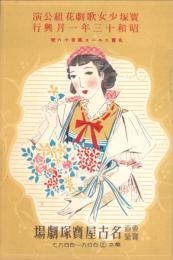 （演劇パンフレット）名宝ニュース　116号　-宝塚少女歌劇花組公演　昭和13年1月興行-（名古屋市・名古屋宝塚劇場）