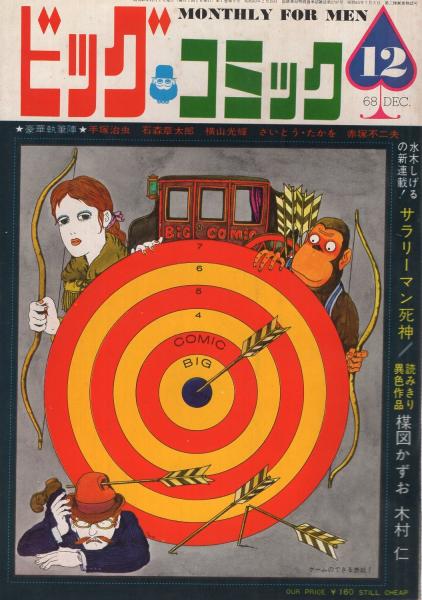 ビッグコミック 9号 昭和43年12月号 表紙画・伊坂芳太良 | ¥3,000