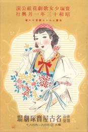 （演劇パンフレット）名宝ニュース　116号　-宝塚少女歌劇花組公演　昭和13年1月興行-（名古屋市・名古屋宝塚劇場）