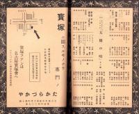 （演劇パンフレット）名宝ニュース　116号　-宝塚少女歌劇花組公演　昭和13年1月興行-（名古屋市・名古屋宝塚劇場）