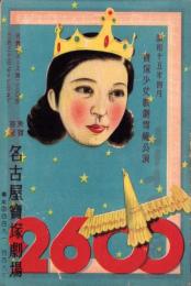 （演劇パンフレット）名宝ニュース　230号　-宝塚少女歌劇雪組公演　昭和15年4月興行-（名古屋市・名古屋宝塚劇場）