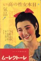 （演劇パンフレット）名宝ニュース　230号　-宝塚少女歌劇雪組公演　昭和15年4月興行-（名古屋市・名古屋宝塚劇場）