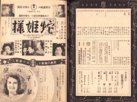 （演劇パンフレット）名宝ニュース　230号　-宝塚少女歌劇雪組公演　昭和15年4月興行-（名古屋市・名古屋宝塚劇場）