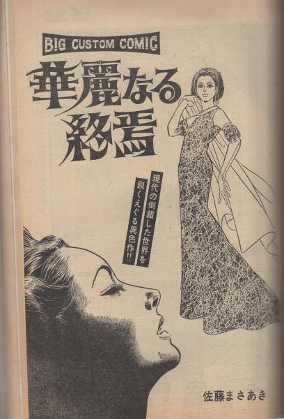 ビッグコミック 12号 昭和44年3月号 表紙画・伊坂芳太良((読切)つのだ