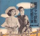 （演劇パンフレット）宝塚少女歌劇　9月花組公演　-昭和10年9月興行-（宝塚大劇場）