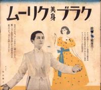 （演劇パンフレット）宝塚少女歌劇　9月花組公演　-昭和10年9月興行-（宝塚大劇場）