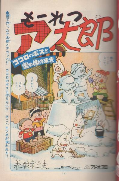 別冊少年サンデー 昭和44年10月号 特集・もーれつア太郎(〈特集