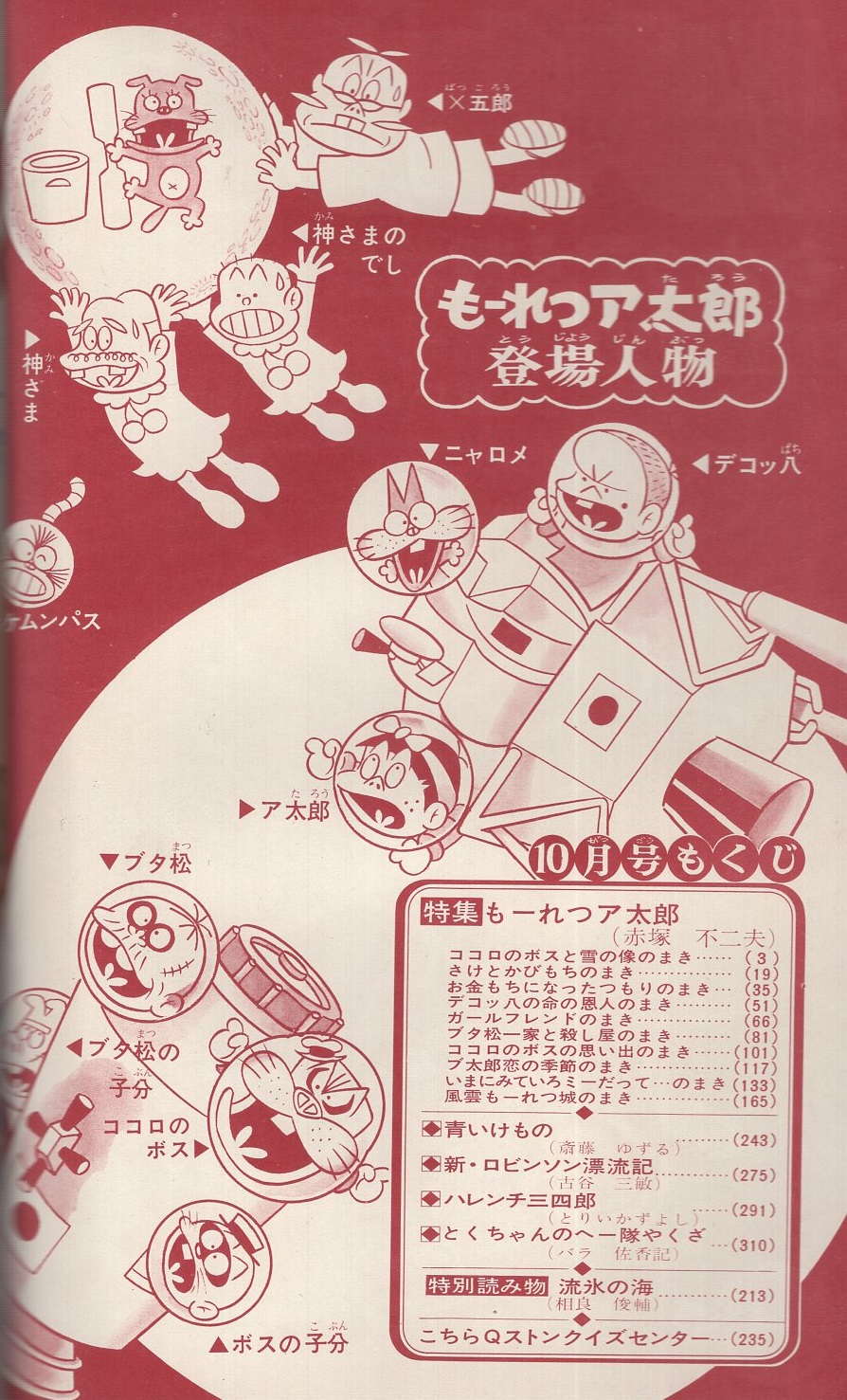 別冊少年サンデー 昭和44年10月号 特集・もーれつア太郎(〈特集
