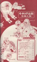 別冊少年サンデー 昭和44年10月号 特集・もーれつア太郎(〈特集 赤塚