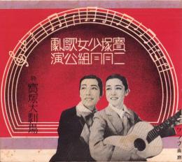 （演劇パンフレット）宝塚少女歌劇　2月月組公演　-昭和11年2月興行-（宝塚大劇場）