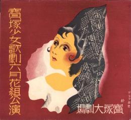 （演劇パンフレット）宝塚少女歌劇　6月花組公演　-昭和12年6月興行-（宝塚大劇場）