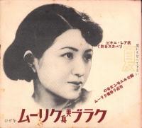 （演劇パンフレット）宝塚少女歌劇　6月花組公演　-昭和12年6月興行-（宝塚大劇場）