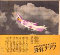 （演劇パンフレット）宝塚少女歌劇星組公演　-9月の宝塚大劇場-（昭和12年・宝塚大劇場）