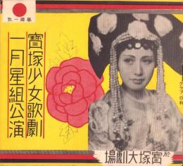 （演劇パンフレット）宝塚少女歌劇　1月星組公演　-昭和13年1月興行-（宝塚大劇場）