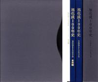 旭化成100年史 2001～2020 全3点一函入（本編、資料編、DVD版）