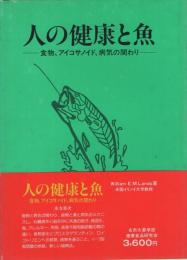 人の健康と魚　食物、アイコサノイド、病気の関わり