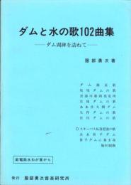 （楽譜集）ダムと水の歌102曲集　-ダム湖碑を訪ねて-