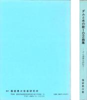 （楽譜集）ダムと水の歌102曲集　-ダム湖碑を訪ねて-