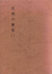 庄内の歴史(1)　（静岡県）