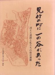 見付の町に一の谷があった　-消えた遺跡と私たちの保存運動-（静岡県磐田市）