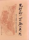 見付の町に一の谷があった　-消えた遺跡と私たちの保存運動-（静岡県磐田市）