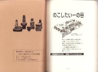 見付の町に一の谷があった　-消えた遺跡と私たちの保存運動-（静岡県磐田市）