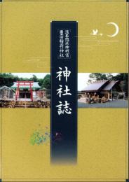 濵名惣社神明宮璽田稲荷神社 神社誌（静岡県浜松市）