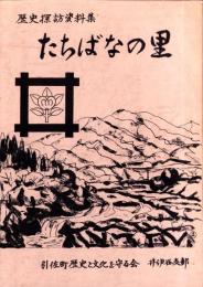 たちばなの里　-歴史探訪資料集-（静岡県引佐郡引佐町）