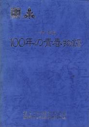 一中・北高　100年の青春物語　-静岡県立浜松北高等学校　創立100周年記念誌-