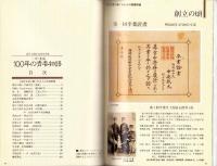 一中・北高　100年の青春物語　-静岡県立浜松北高等学校　創立100周年記念誌-